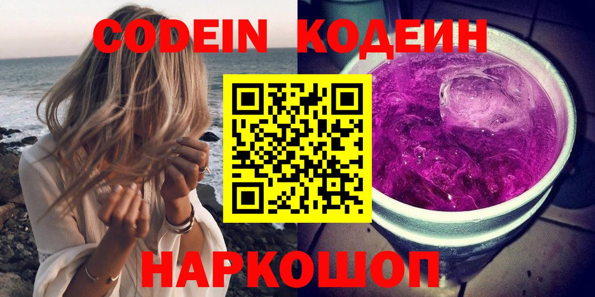 Кодеин напиток Lean (лин)  Вход с VPN  Полевской 